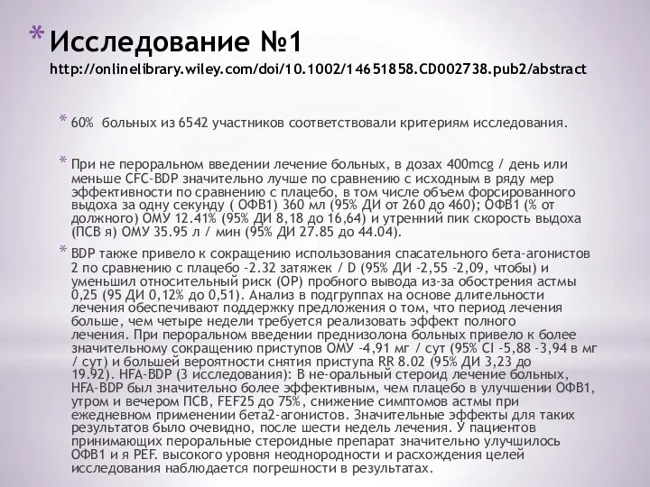 Исследование №1 http://onlinelibrary.wiley.com/doi/10.1002/14651858.CD002738.pub2/abstract 60% больных из 6542 участников соответствовали критериям исследования. При