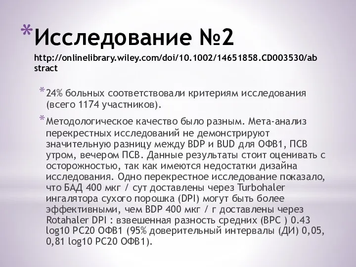 Исследование №2 http://onlinelibrary.wiley.com/doi/10.1002/14651858.CD003530/abstract 24% больных соответствовали критериям исследования (всего 1174 участников). Методологическое