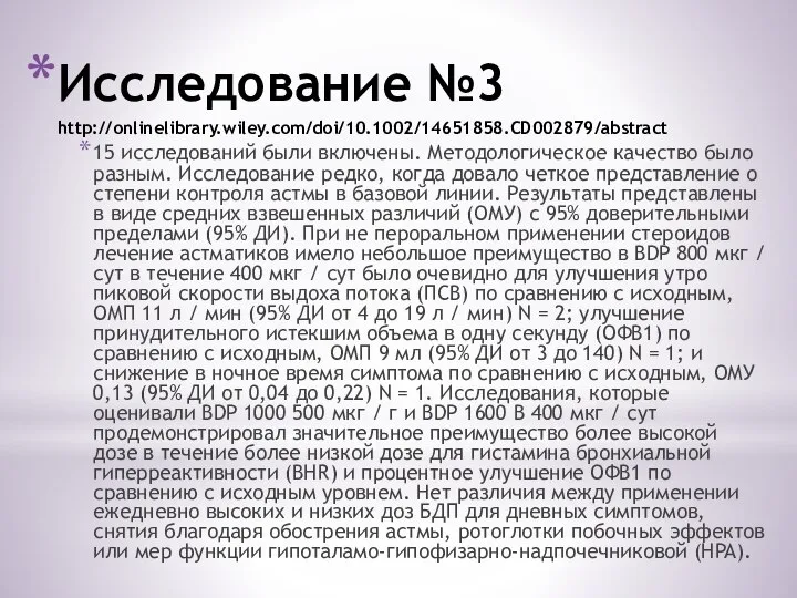 Исследование №3 http://onlinelibrary.wiley.com/doi/10.1002/14651858.CD002879/abstract 15 исследований были включены. Методологическое качество было разным. Исследование