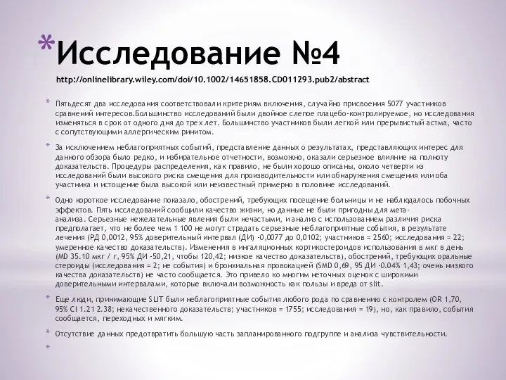 Исследование №4 http://onlinelibrary.wiley.com/doi/10.1002/14651858.CD011293.pub2/abstract Пятьдесят два исследования соответствовали критериям включения, случайно присвоения 5077