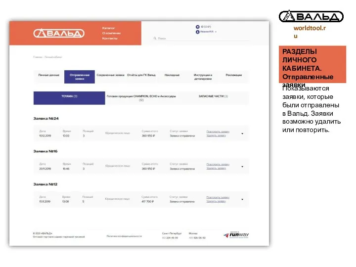 worldtool.ru РАЗДЕЛЫ ЛИЧНОГО КАБИНЕТА. Отправленные заявки Показываются заявки, которые были отправлены в