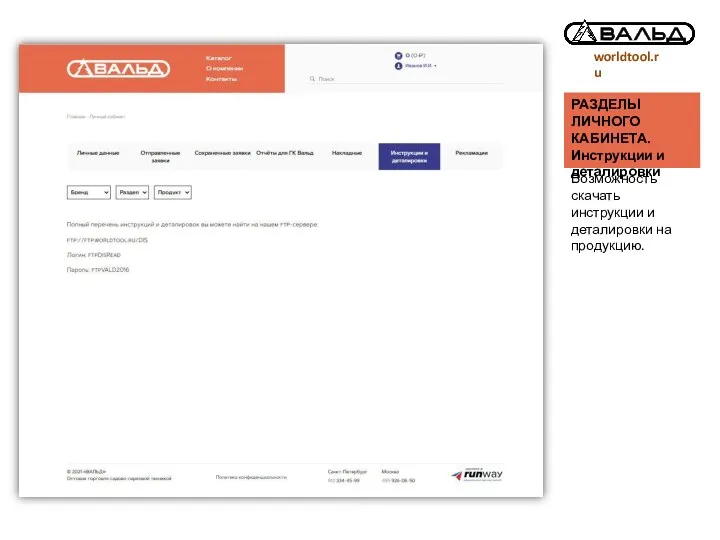 worldtool.ru РАЗДЕЛЫ ЛИЧНОГО КАБИНЕТА. Инструкции и деталировки Возможность скачать инструкции и деталировки на продукцию.