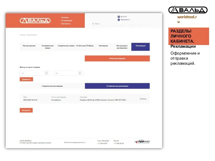 worldtool.ru РАЗДЕЛЫ ЛИЧНОГО КАБИНЕТА. Рекламации Оформление и отправка рекламаций.