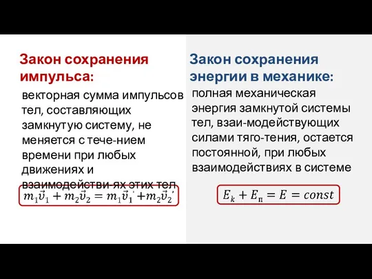 векторная сумма импульсов тел, составляющих замкнутую систему, не меняется с тече-нием времени