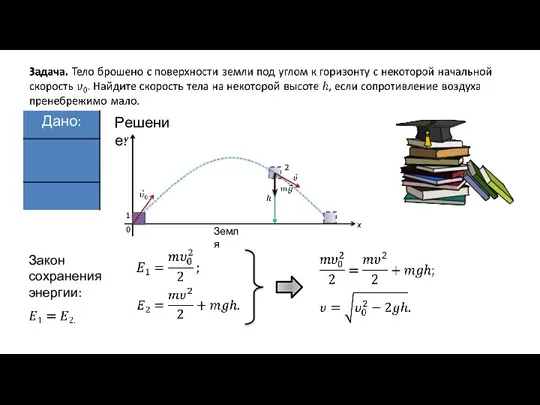 Решение: Закон сохранения энергии: Земля