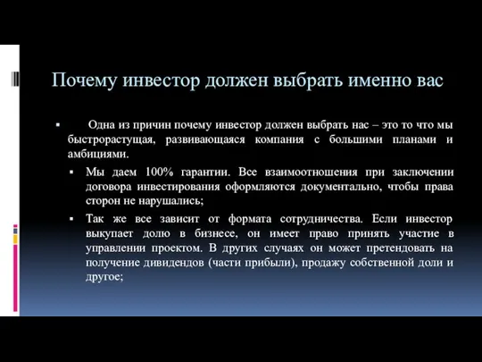 Почему инвестор должен выбрать именно вас Одна из причин почему инвестор должен