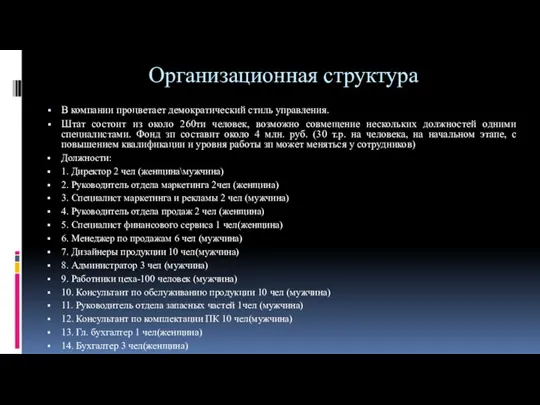 Организационная структура В компании процветает демократический стиль управления. Штат состоит из около