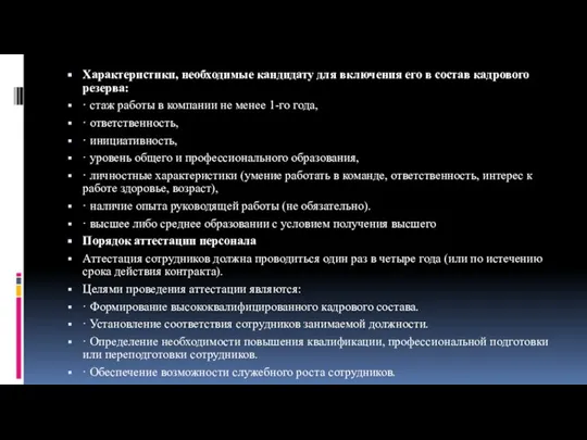 Характеристики, необходимые кандидату для включения его в состав кадрового резерва: · стаж