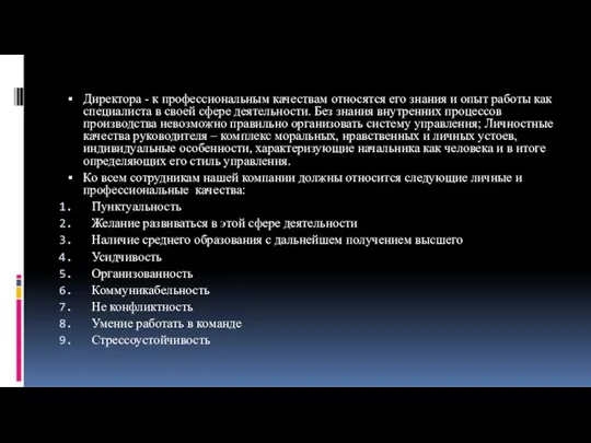 Директора - к профессиональным качествам относятся его знания и опыт работы как