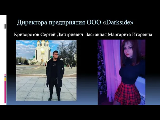 Директора предприятия ООО «Darkside» Криворотов Сергей Дмитриевич Заставная Маргарита Игоревна