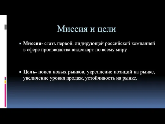 Миссия и цели Миссия- стать первой, лидирующей российской компанией в сфере производства