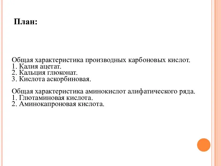 Общая характеристика производных карбоновых кислот. 1. Калия ацетат. 2. Кальция глюконат. 3.