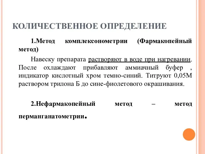 КОЛИЧЕСТВЕННОЕ ОПРЕДЕЛЕНИЕ 1.Метод комплексонометрии (Фармакопейный метод) Навеску препарата растворяют в воде при