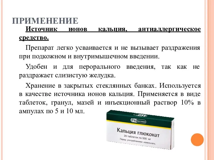 ПРИМЕНЕНИЕ Источник ионов кальция, антиаллергическое средство. Препарат легко усваивается и не вызывает