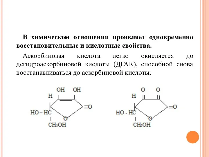 В химическом отношении проявляет одновременно восстановительные и кислотные свойства. Аскорбиновая кислота легко
