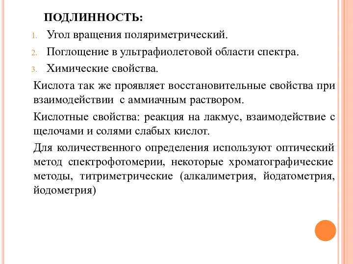 ПОДЛИННОСТЬ: Угол вращения поляриметрический. Поглощение в ультрафиолетовой области спектра. Химические свойства. Кислота