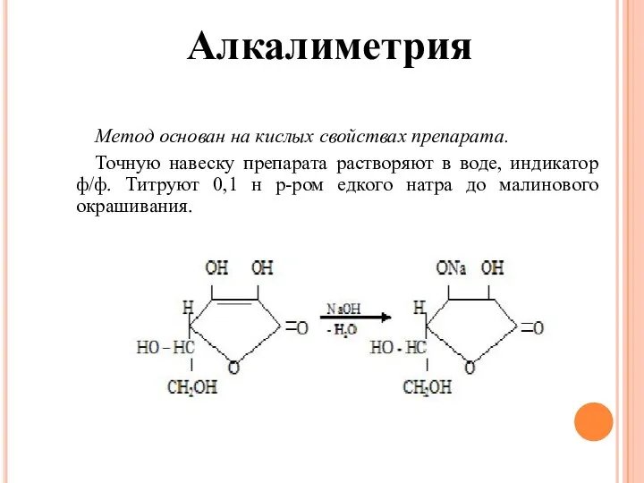 Алкалиметрия Метод основан на кислых свойствах препарата. Точную навеску препарата растворяют в