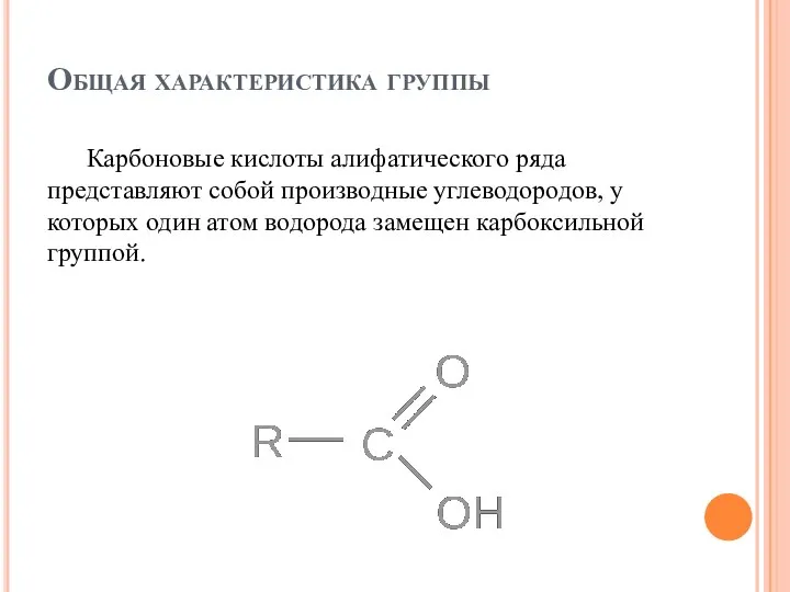 Общая характеристика группы Карбоновые кислоты алифатического ряда представляют собой производные углеводородов, у