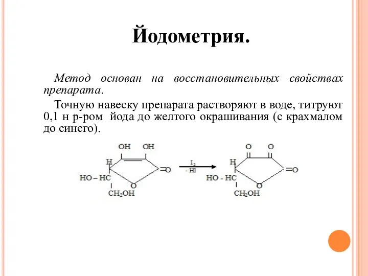 Йодометрия. Метод основан на восстановительных свойствах препарата. Точную навеску препарата растворяют в