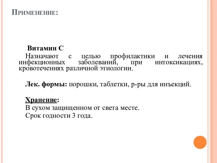 Применение: Витамин С Назначают с целью профилактики и лечения инфекционных заболеваний, при