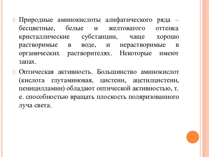 Природные аминокислоты алифатического ряда – бесцветные, белые и желтоватого оттенка кристаллические субстанции,