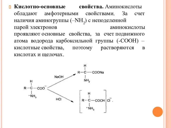 Кислотно-основные свойства. Аминокислоты обладают амфотерными свойствами. За счет наличия аминогруппы (–NH2) c