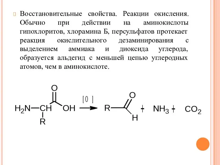 Восстановительные свойства. Реакции окисления. Обычно при действии на аминокислоты гипохлоритов, хлорамина Б,