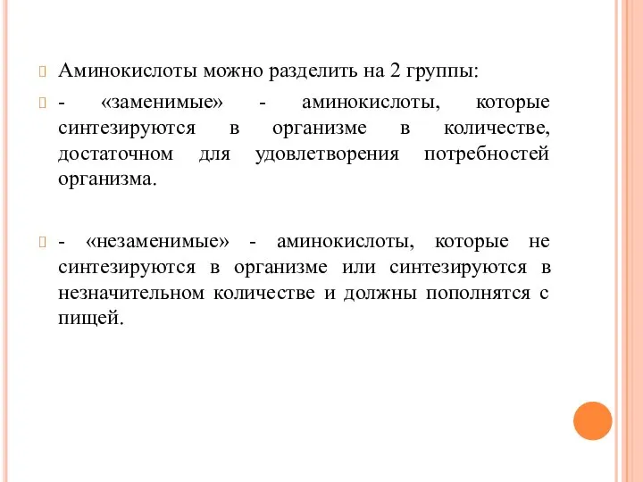 Аминокислоты можно разделить на 2 группы: - «заменимые» - аминокислоты, которые синтезируются