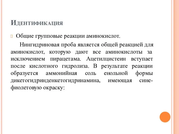 Идентификация Общие групповые реакции аминокислот. Нингидриновая проба является общей реакцией для аминокислот,