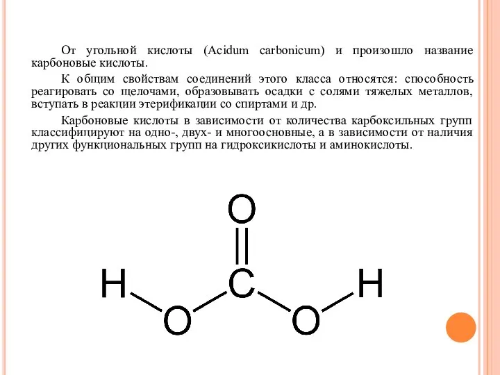 От угольной кислоты (Acidum carbonicum) и произошло название карбоновые кислоты. К общим