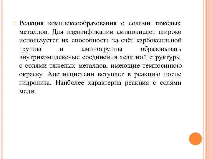 Реакция комплексообразования с солями тяжёлых металлов. Для идентификации аминокислот широко используется их