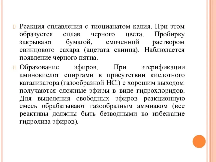 Реакция сплавления с тиоцианатом калия. При этом образуется сплав черного цвета. Пробирку