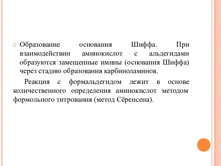 Образование основания Шиффа. При взаимодействии аминокислот с альдегидами образуются замещенные имины (основания