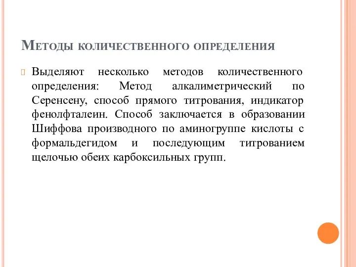 Методы количественного определения Выделяют несколько методов количественного определения: Метод алкалиметрический по Серенсену,