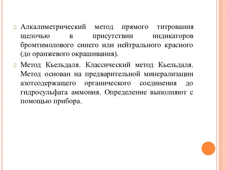 Алкалиметрический метод прямого титрования щелочью в присутствии индикаторов бромтимолового синего или нейтрального