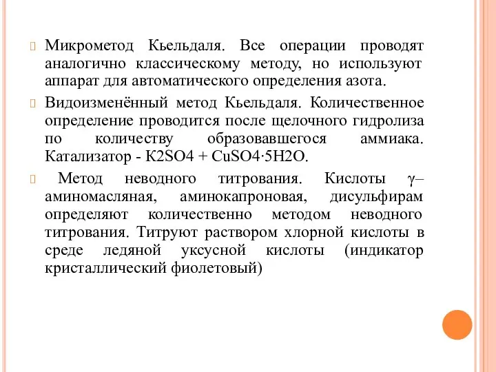 Микрометод Кьельдаля. Все операции проводят аналогично классическому методу, но используют аппарат для