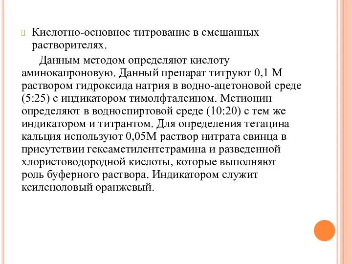 Кислотно-основное титрование в смешанных растворителях. Данным методом определяют кислоту аминокапроновую. Данный препарат