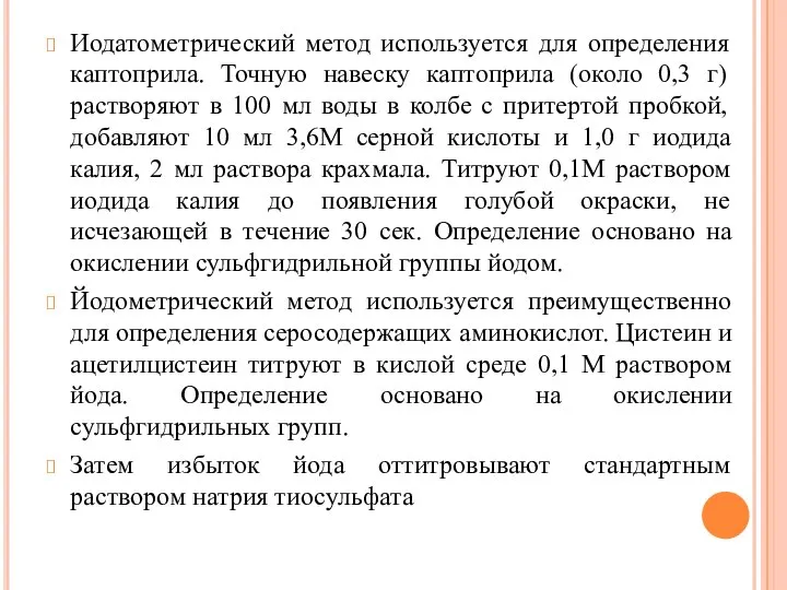 Иодатометрический метод используется для определения каптоприла. Точную навеску каптоприла (около 0,3 г)