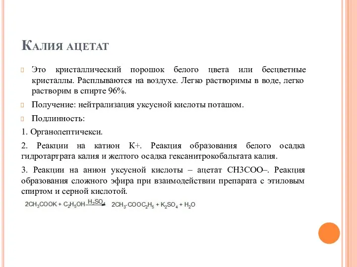 Калия ацетат Это кристаллический порошок белого цвета или бесцветные кристаллы. Расплываются на