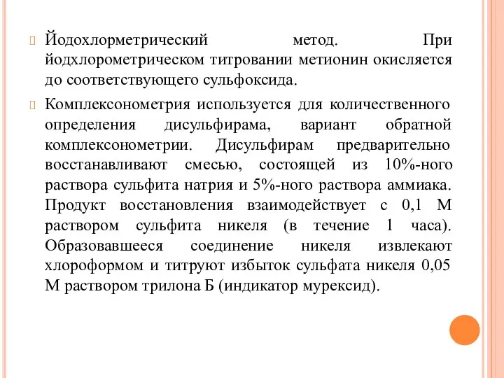 Йодохлорметрический метод. При йодхлорометрическом титровании метионин окисляется до соответствующего сульфоксида. Комплексонометрия используется