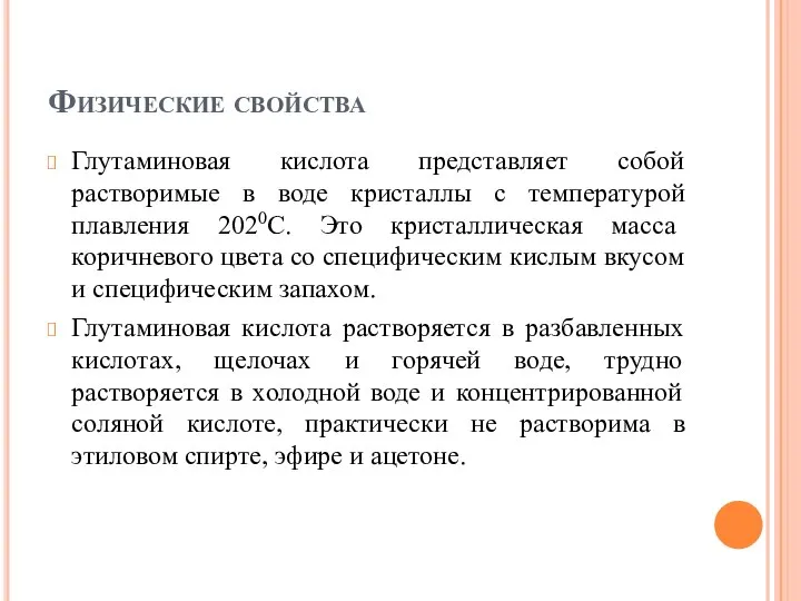 Физические свойства Глутаминовая кислота представляет собой растворимые в воде кристаллы с температурой