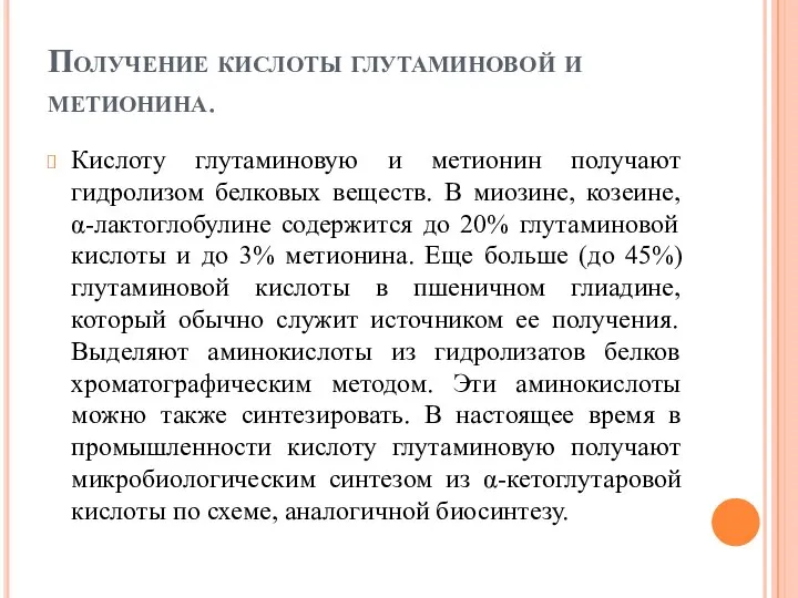 Получение кислоты глутаминовой и метионина. Кислоту глутаминовую и метионин получают гидролизом белковых