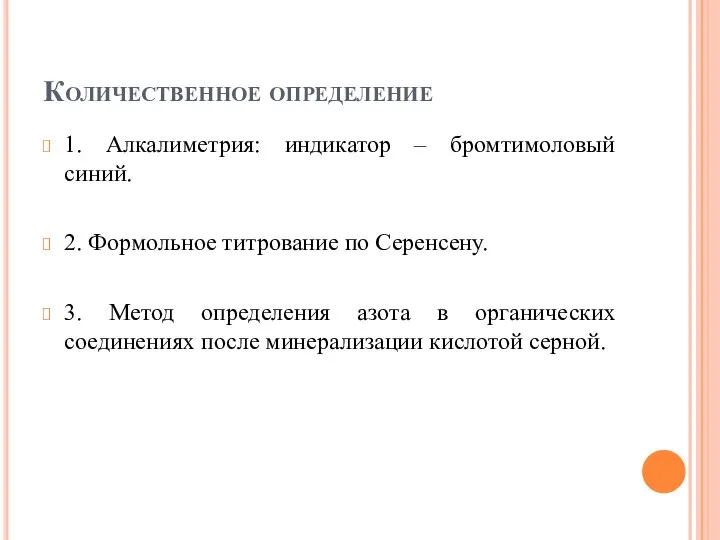 Количественное определение 1. Алкалиметрия: индикатор – бромтимоловый синий. 2. Формольное титрование по