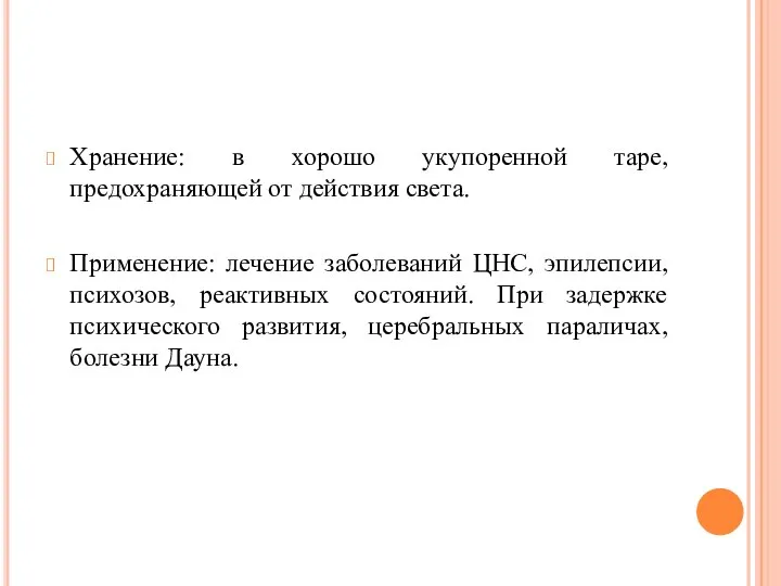 Хранение: в хорошо укупоренной таре, предохраняющей от действия света. Применение: лечение заболеваний