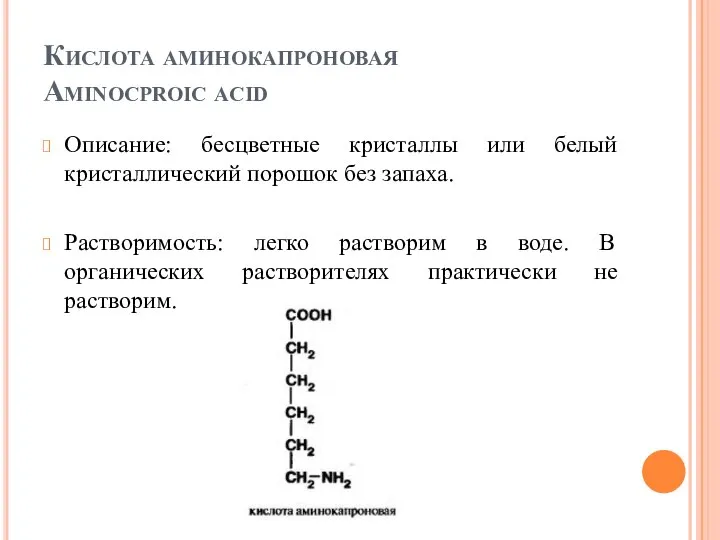 Кислота аминокапроновая Aminocproic acid Описание: бесцветные кристаллы или белый кристаллический порошок без