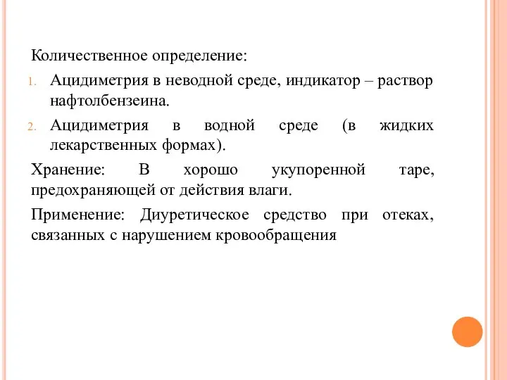 Количественное определение: Ацидиметрия в неводной среде, индикатор – раствор нафтолбензеина. Ацидиметрия в