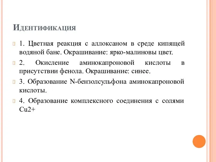 Идентификация 1. Цветная реакция с аллоксаном в среде кипящей водяной бане. Окрашивание: