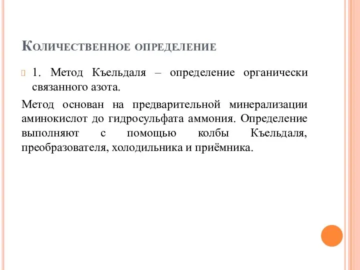 Количественное определение 1. Метод Къельдаля – определение органически связанного азота. Метод основан