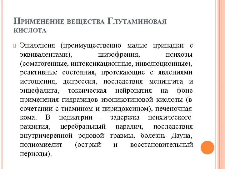 Применение вещества Глутаминовая кислота Эпилепсия (преимущественно малые припадки с эквивалентами), шизофрения, психозы