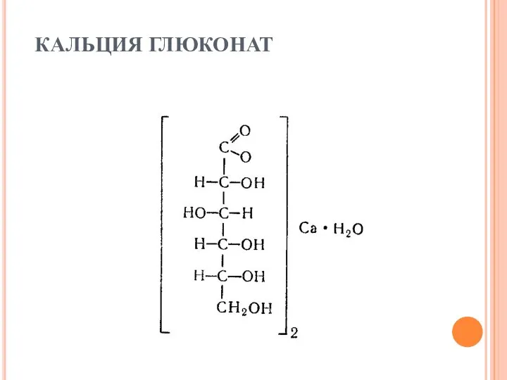 КАЛЬЦИЯ ГЛЮКОНАТ